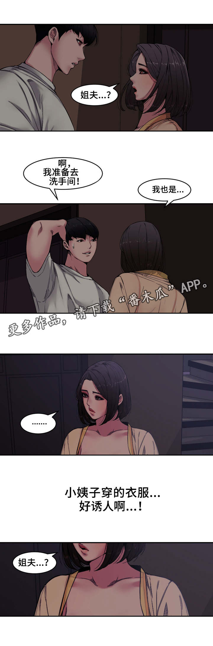 《相互背叛》漫画最新章节第11章：小姨子免费下拉式在线观看章节第【1】张图片