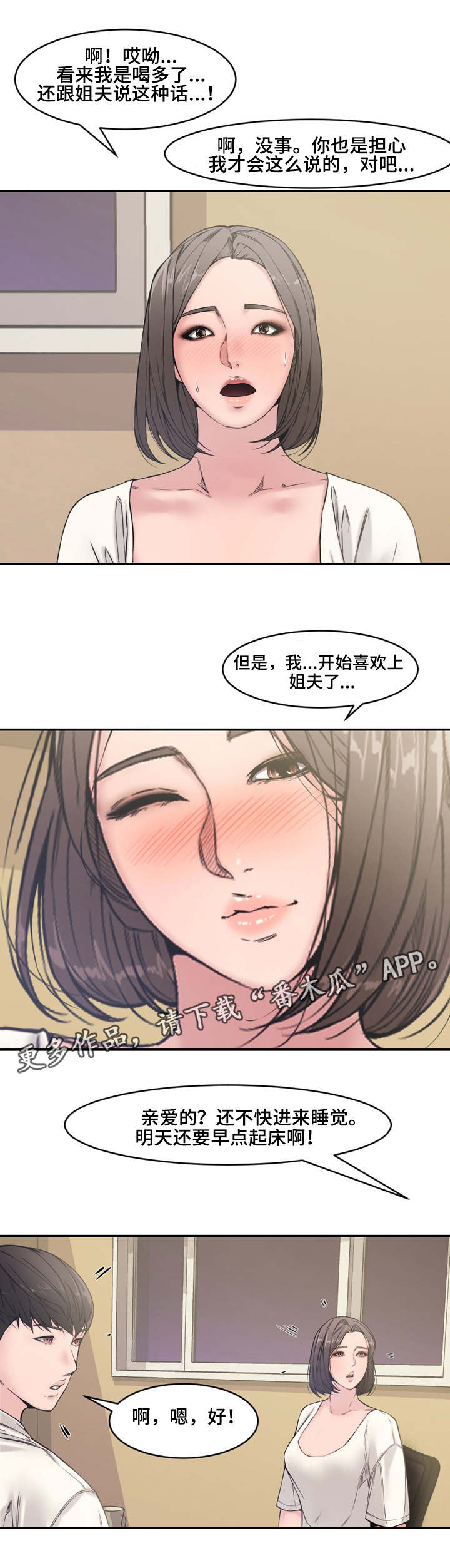 《相互背叛》漫画最新章节第11章：小姨子免费下拉式在线观看章节第【5】张图片