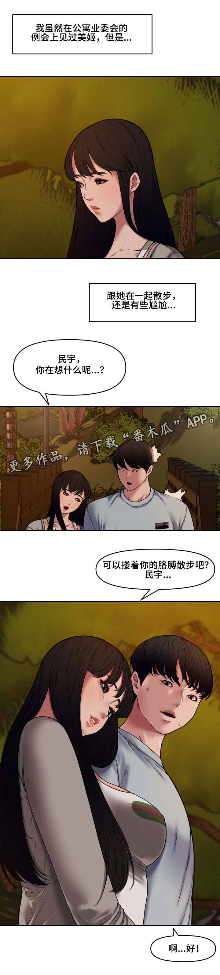 《相互背叛》漫画最新章节第19章：散步免费下拉式在线观看章节第【6】张图片