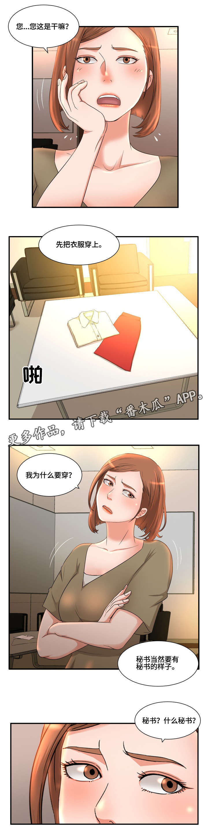 《抛弃秘密》漫画最新章节第8章：秘书免费下拉式在线观看章节第【9】张图片