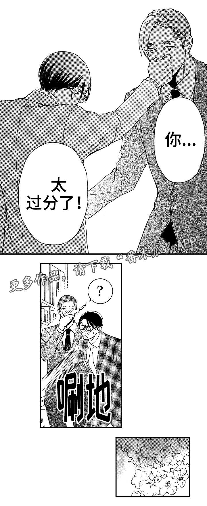 《花落》漫画最新章节第15章：过分免费下拉式在线观看章节第【1】张图片