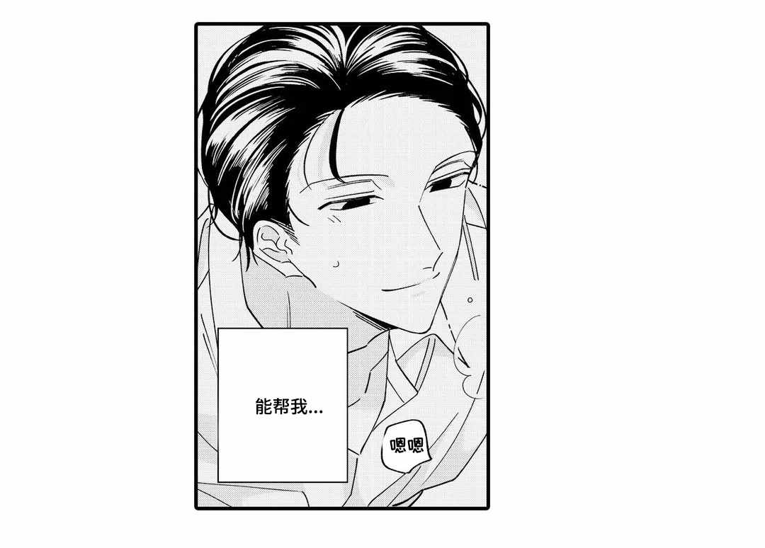 《入职教学》漫画最新章节第13章：真心免费下拉式在线观看章节第【2】张图片