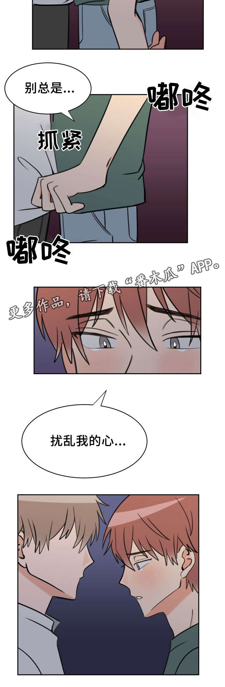 《温度差异》漫画最新章节第48章：动摇免费下拉式在线观看章节第【3】张图片