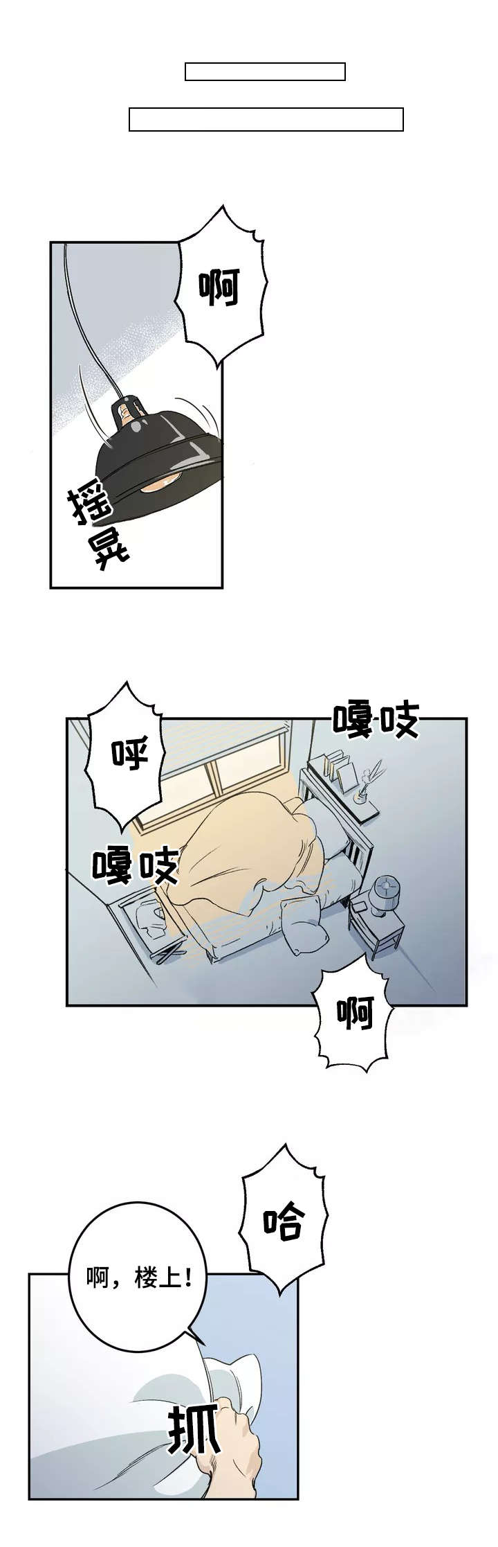 《另类的邻居》漫画最新章节第1章：吵闹免费下拉式在线观看章节第【8】张图片