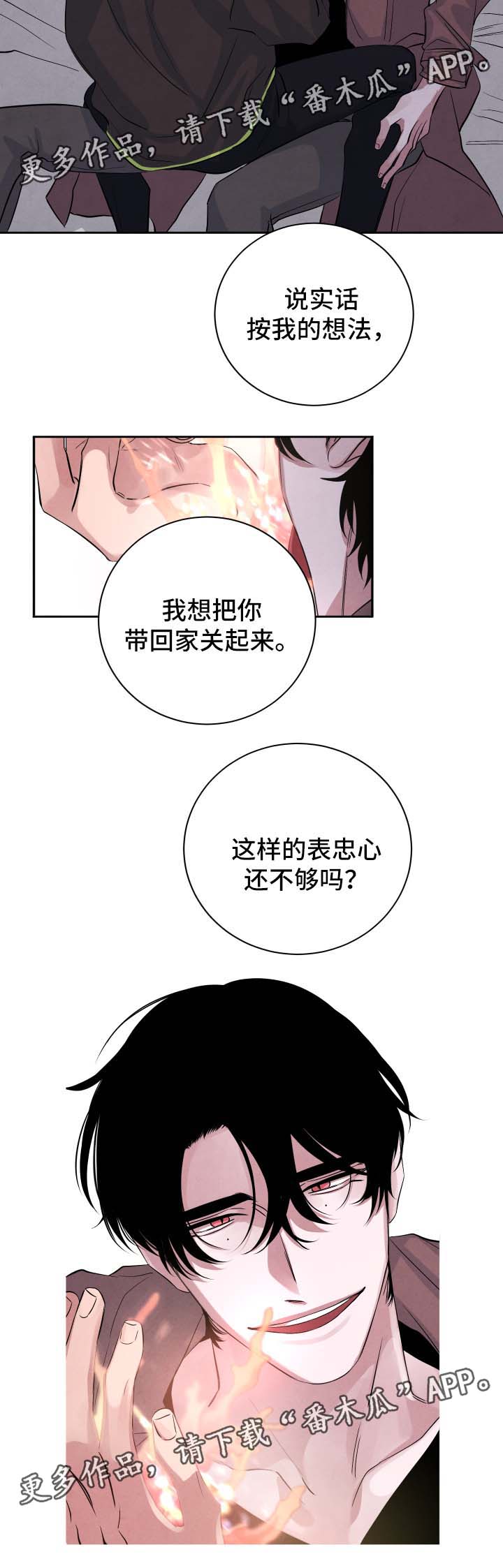 《感官味道》漫画最新章节第46章：表忠心免费下拉式在线观看章节第【1】张图片