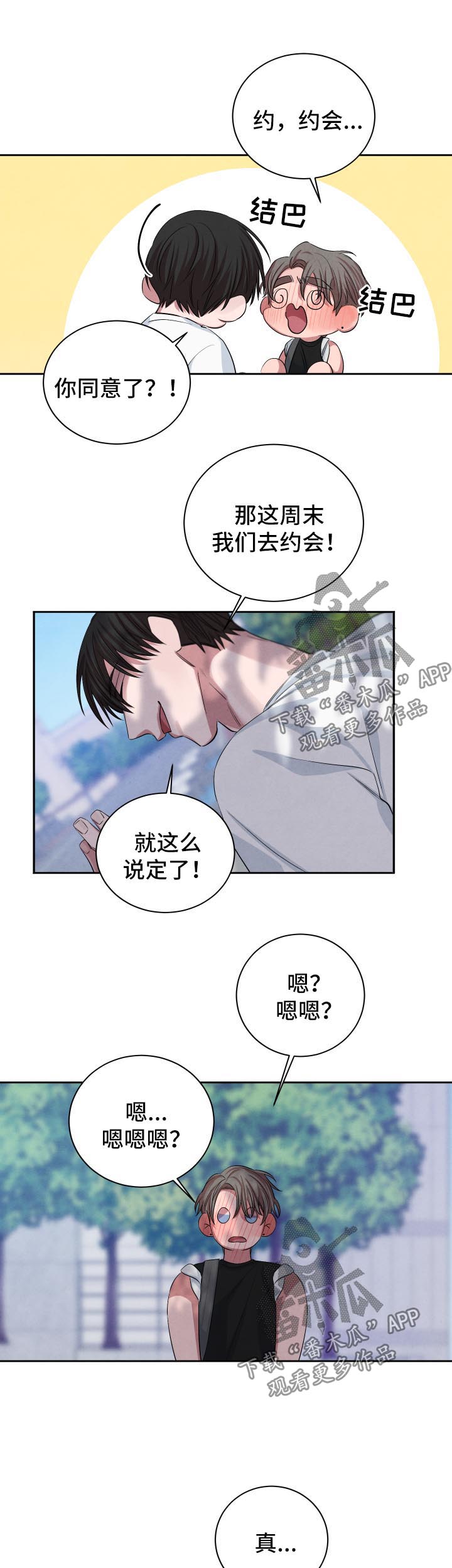 《感官味道》漫画最新章节第67章：游乐场约会免费下拉式在线观看章节第【4】张图片