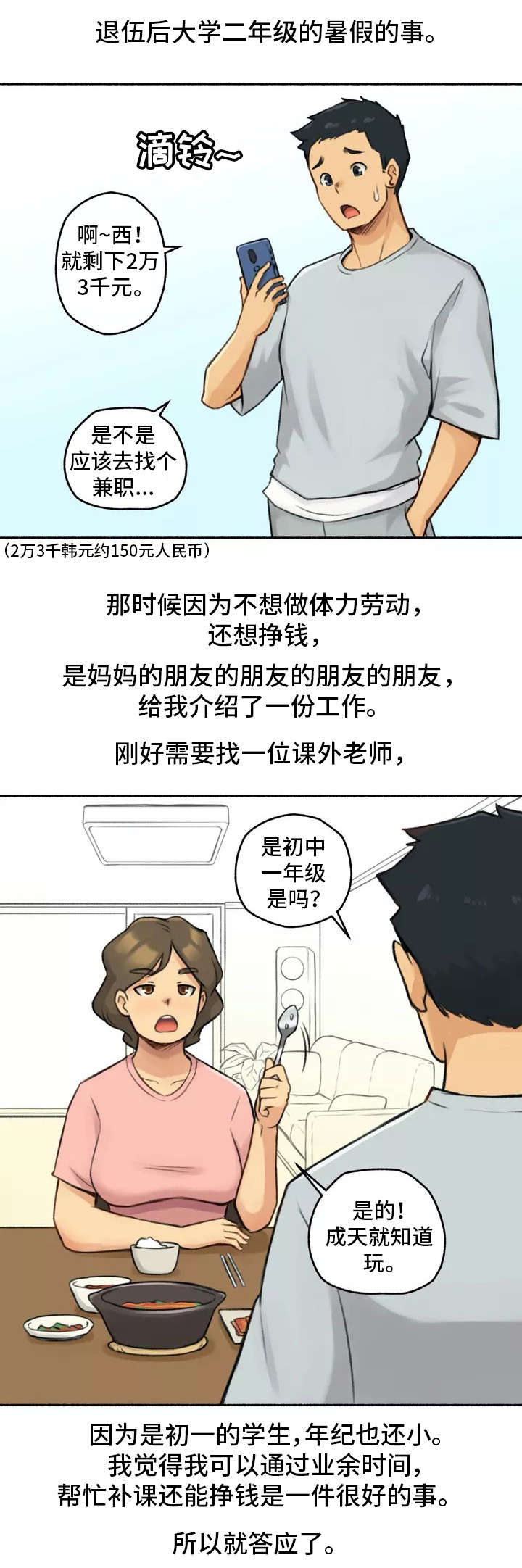 《奇异经历集》漫画最新章节第1章：家教免费下拉式在线观看章节第【19】张图片