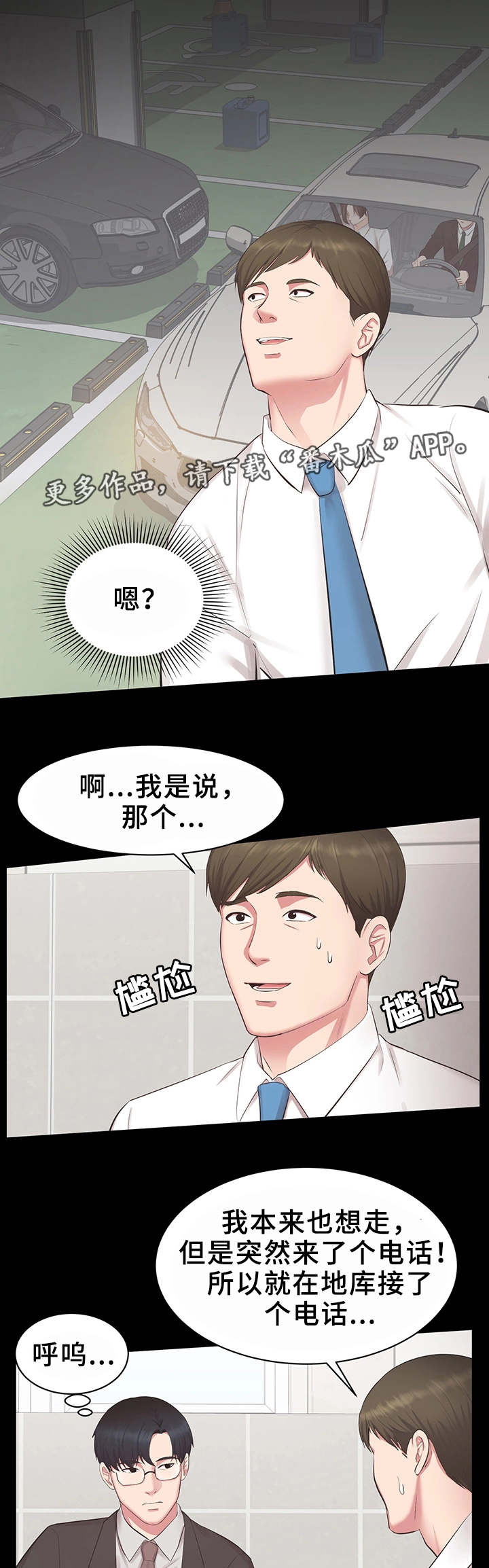 《上司修养》漫画最新章节第23章：怎么回事免费下拉式在线观看章节第【4】张图片