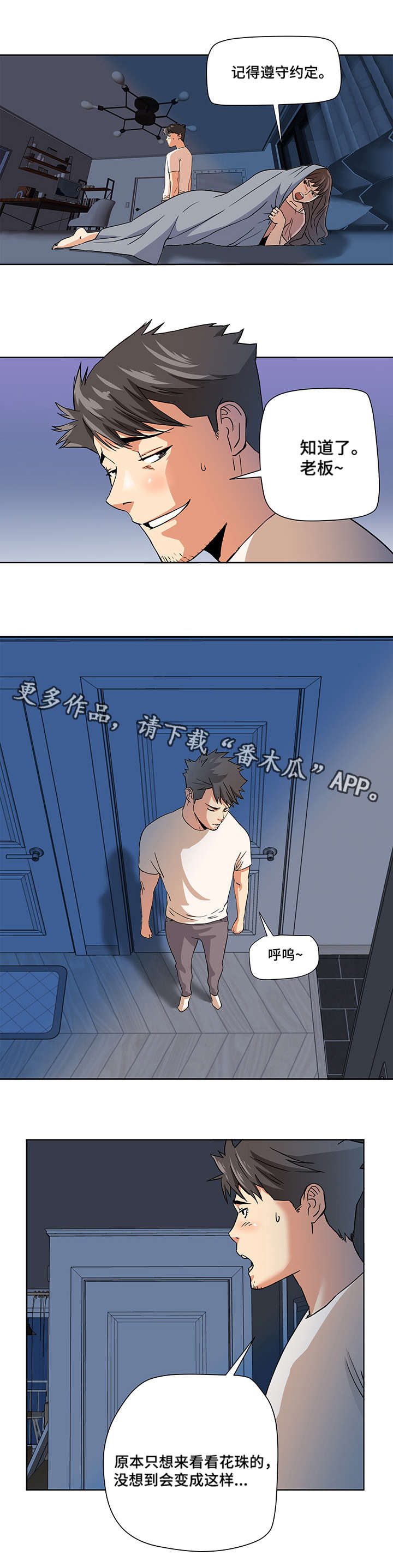 《共同目标》漫画最新章节第3章：威胁免费下拉式在线观看章节第【1】张图片