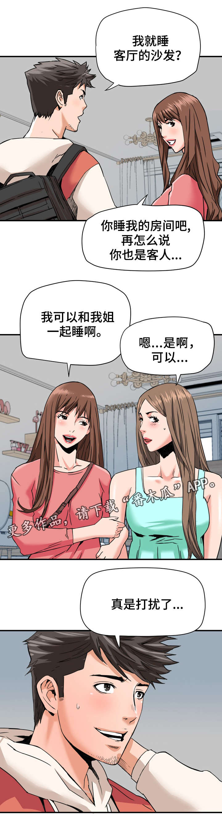 《共同目标》漫画最新章节第28章：借宿免费下拉式在线观看章节第【1】张图片