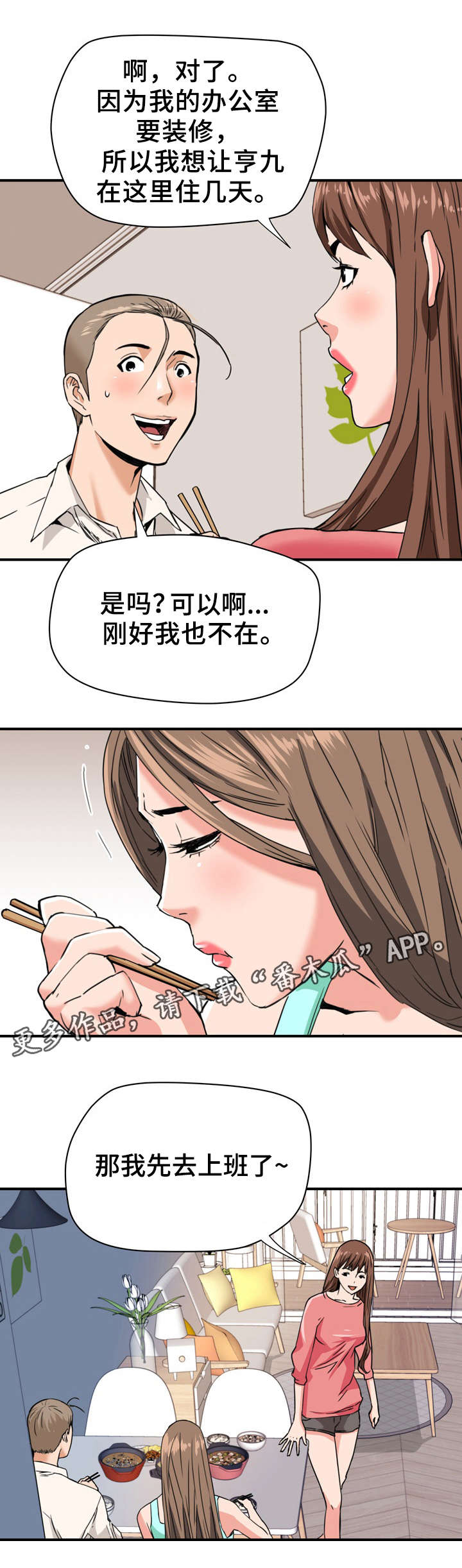 《共同目标》漫画最新章节第28章：借宿免费下拉式在线观看章节第【3】张图片