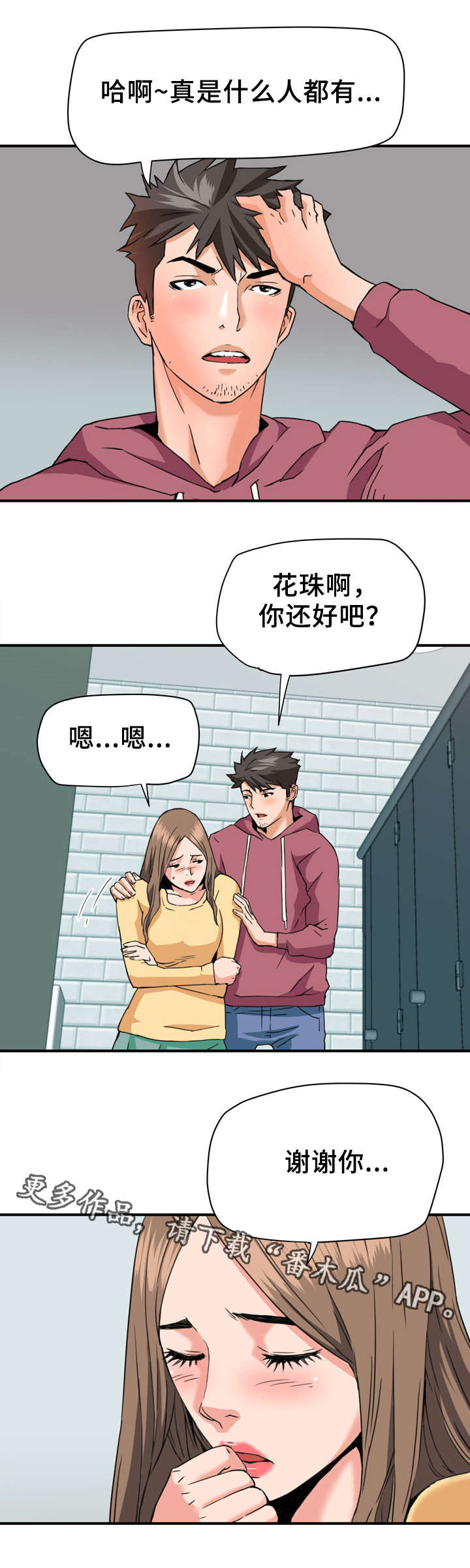 《共同目标》漫画最新章节第32章：英雄救美免费下拉式在线观看章节第【4】张图片