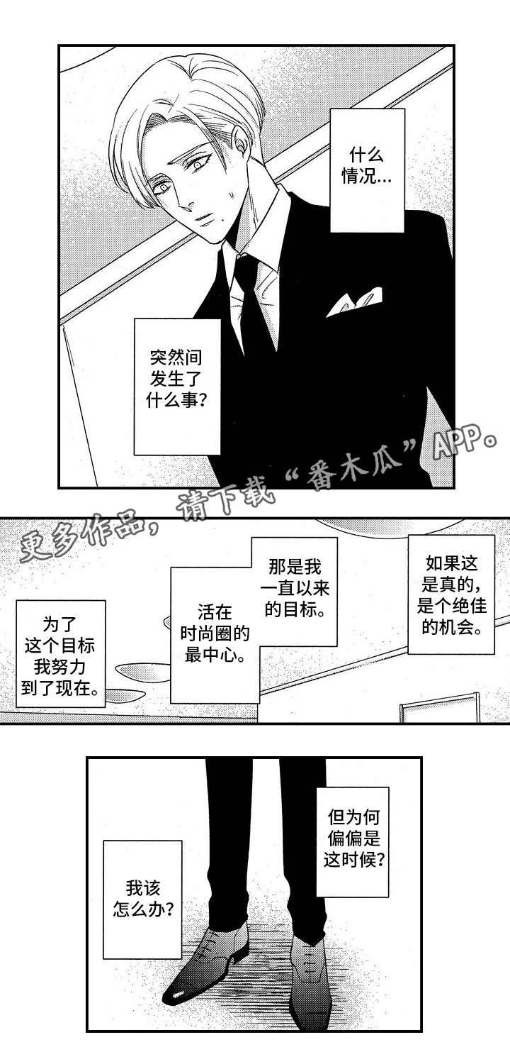 《梦想圈》漫画最新章节第22章：调任免费下拉式在线观看章节第【2】张图片