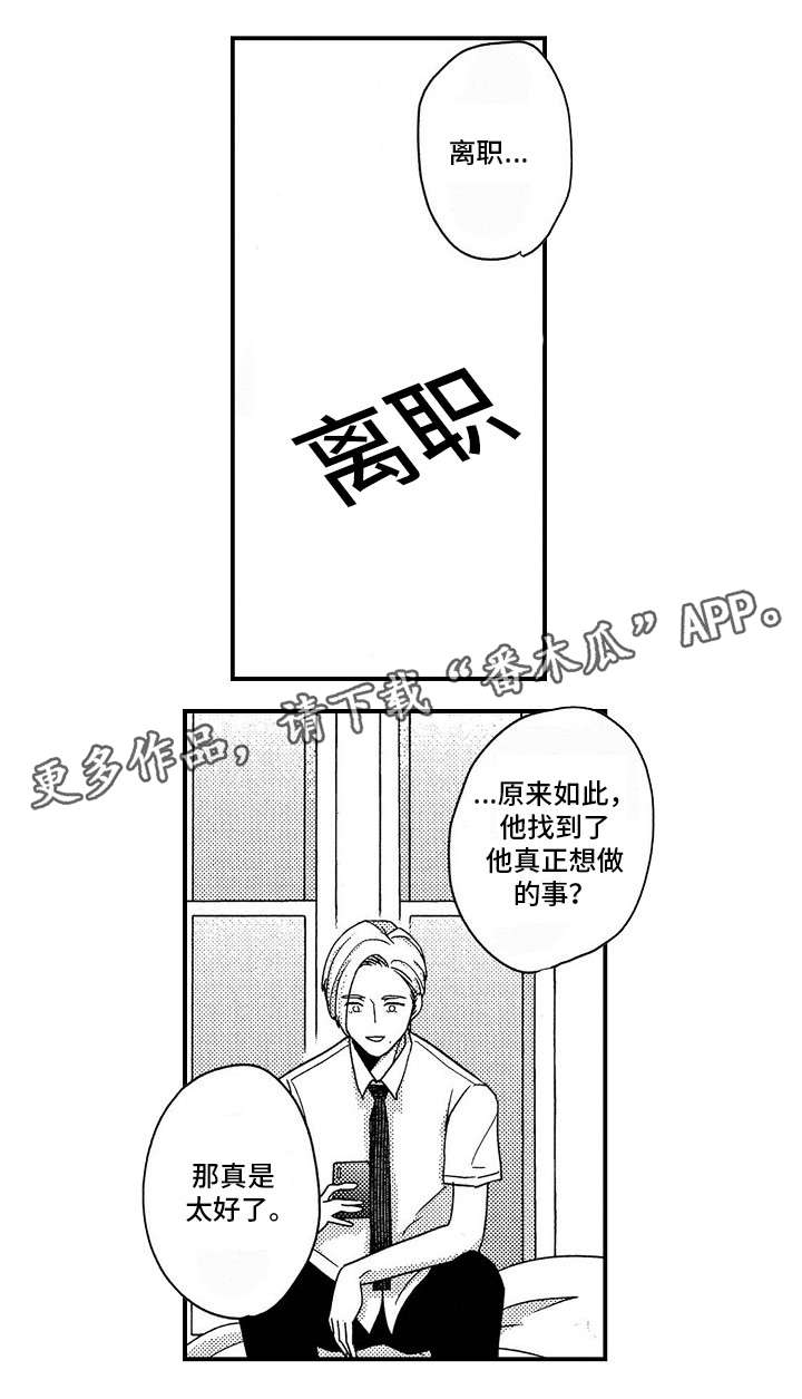 《梦想圈》漫画最新章节第26章：离职免费下拉式在线观看章节第【2】张图片