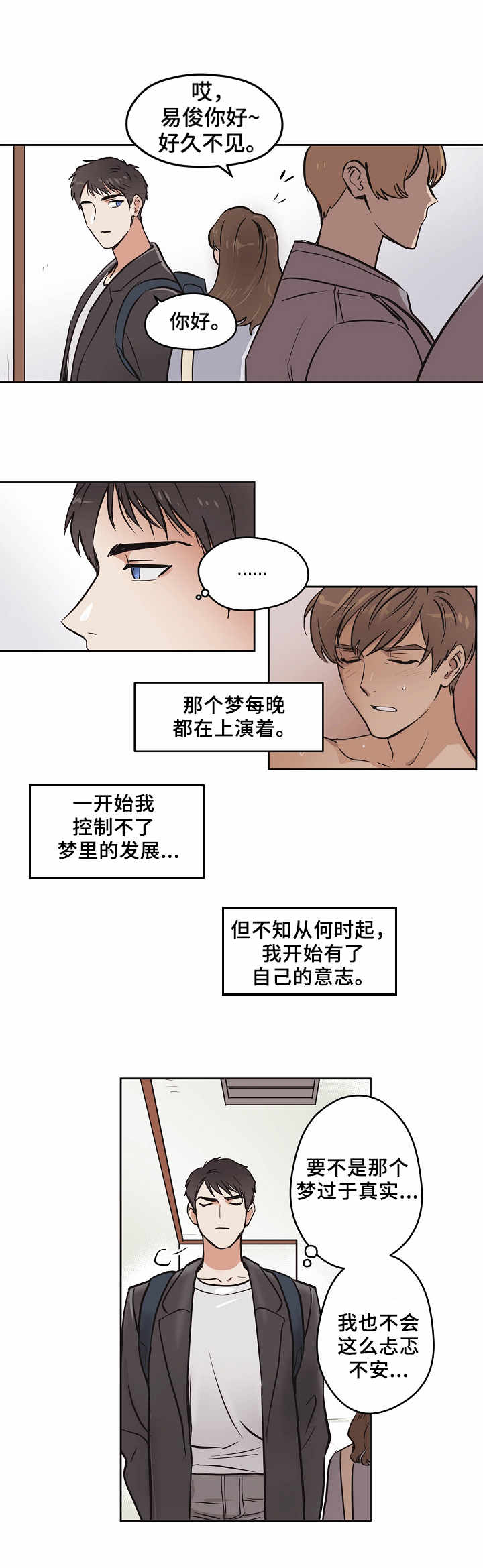 《梦的刻印》漫画最新章节第2章：忐忑不安免费下拉式在线观看章节第【1】张图片