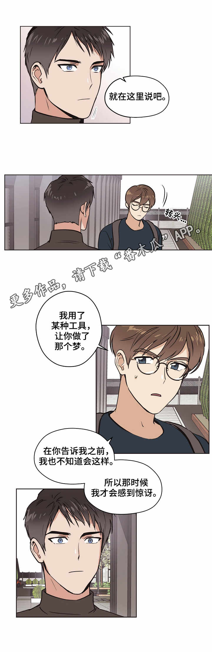 《梦的刻印》漫画最新章节第10章：坦白免费下拉式在线观看章节第【4】张图片