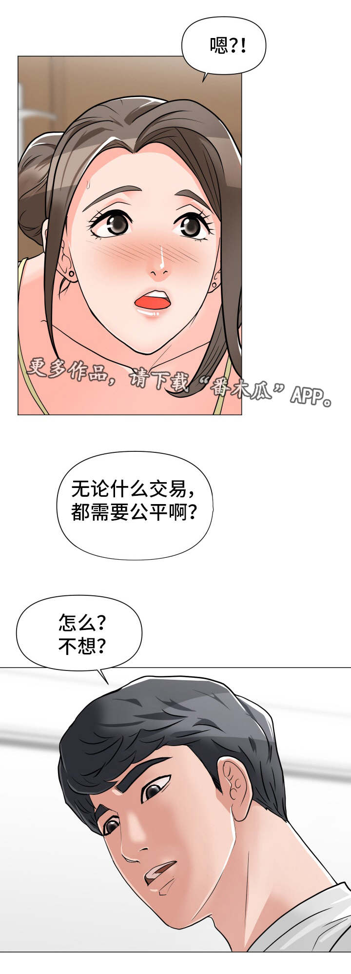 《分享乐趣》漫画最新章节第3章：公平交易免费下拉式在线观看章节第【6】张图片