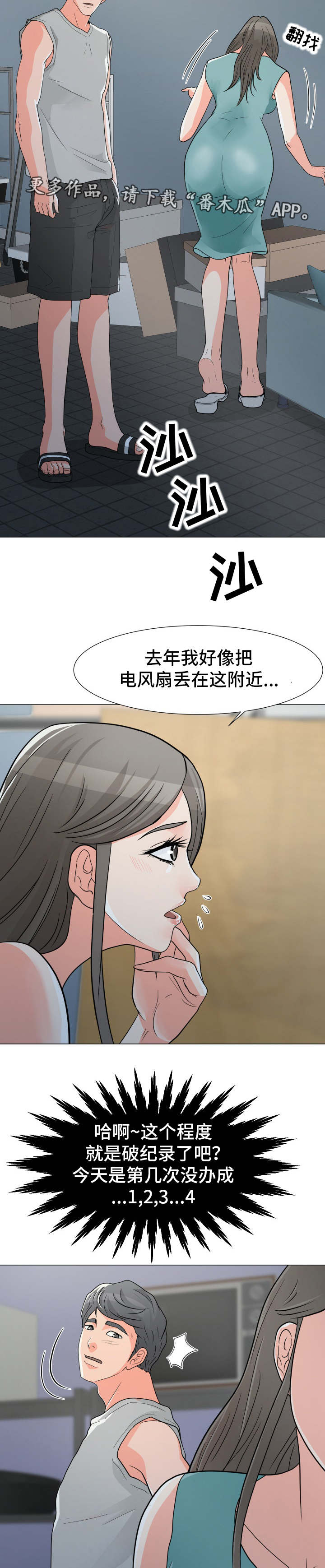 《分享乐趣》漫画最新章节第5章：再次中断免费下拉式在线观看章节第【5】张图片