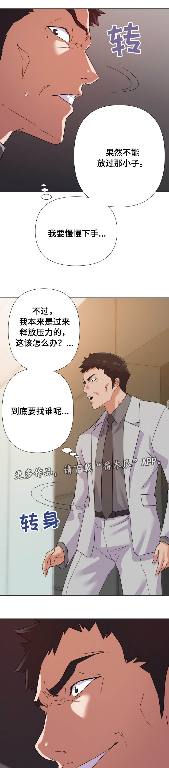 《职场滑铁卢》漫画最新章节第25章：下手免费下拉式在线观看章节第【4】张图片