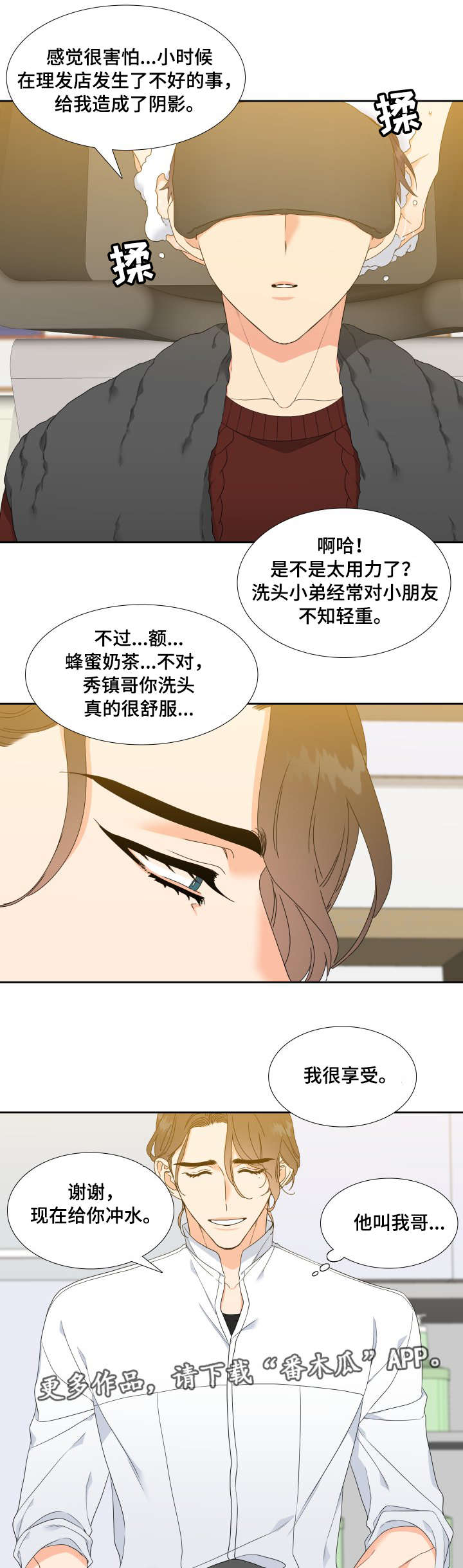 《升级组合》漫画最新章节第9章：洗头免费下拉式在线观看章节第【4】张图片