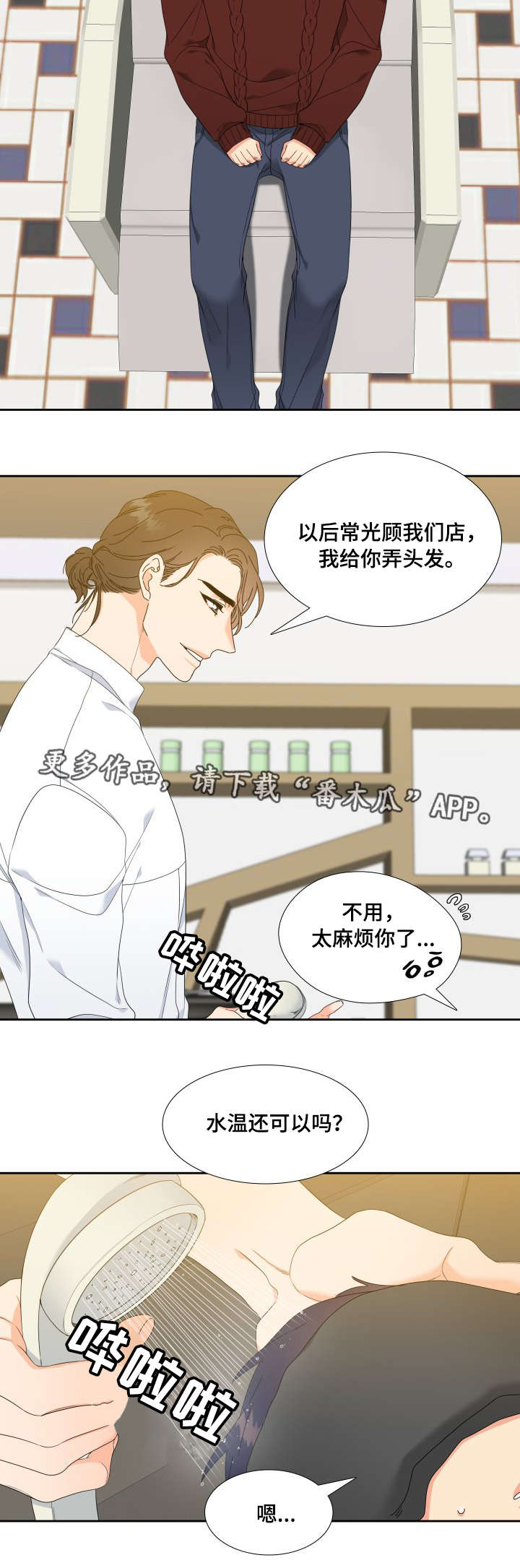 《升级组合》漫画最新章节第9章：洗头免费下拉式在线观看章节第【7】张图片