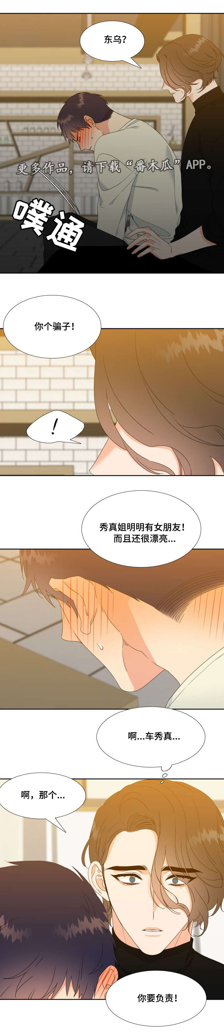 《升级组合》漫画最新章节第30章：你要负责免费下拉式在线观看章节第【3】张图片