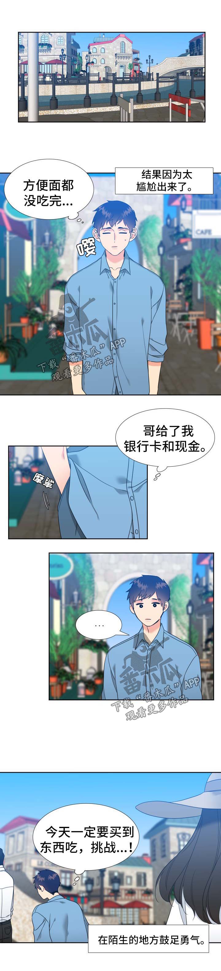 《升级组合》漫画最新章节第67章：自己出门免费下拉式在线观看章节第【4】张图片