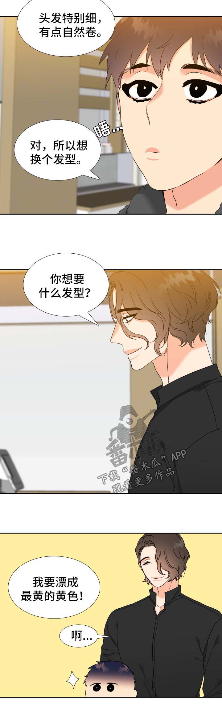 《升级组合》漫画最新章节第73章：剪发免费下拉式在线观看章节第【6】张图片