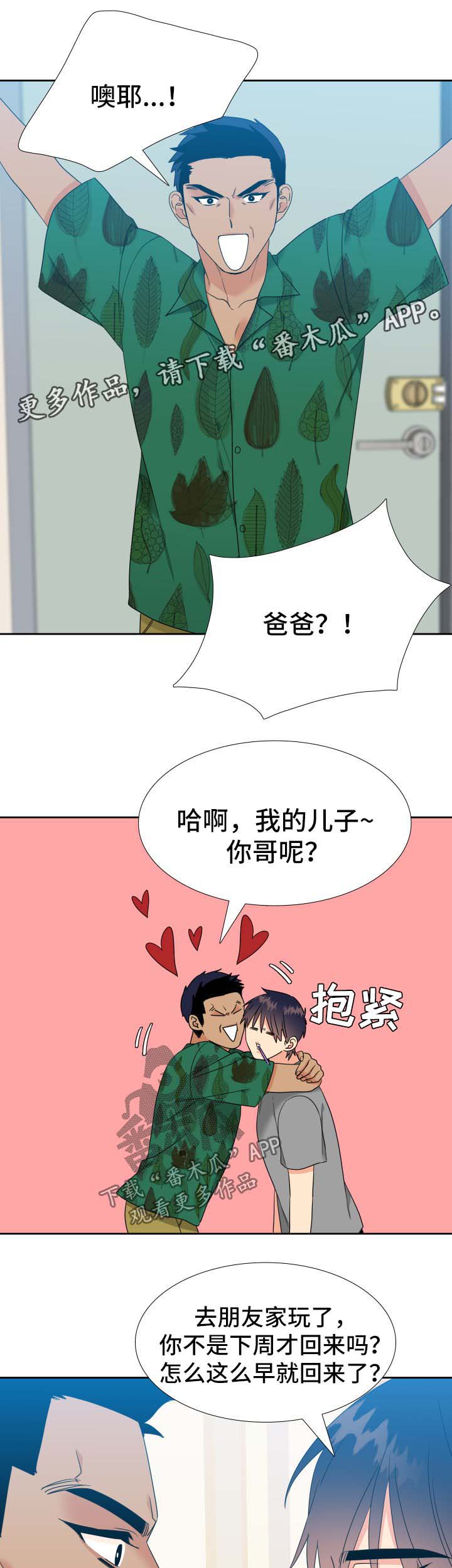 《升级组合》漫画最新章节第77章：爸爸回来了免费下拉式在线观看章节第【2】张图片