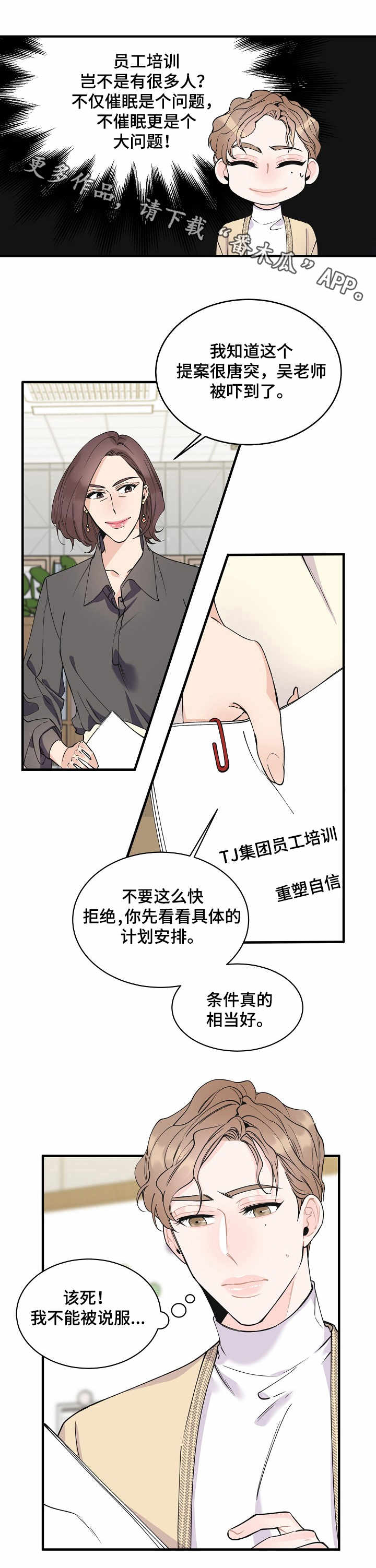 《超能力职员》漫画最新章节第6章：机会免费下拉式在线观看章节第【2】张图片