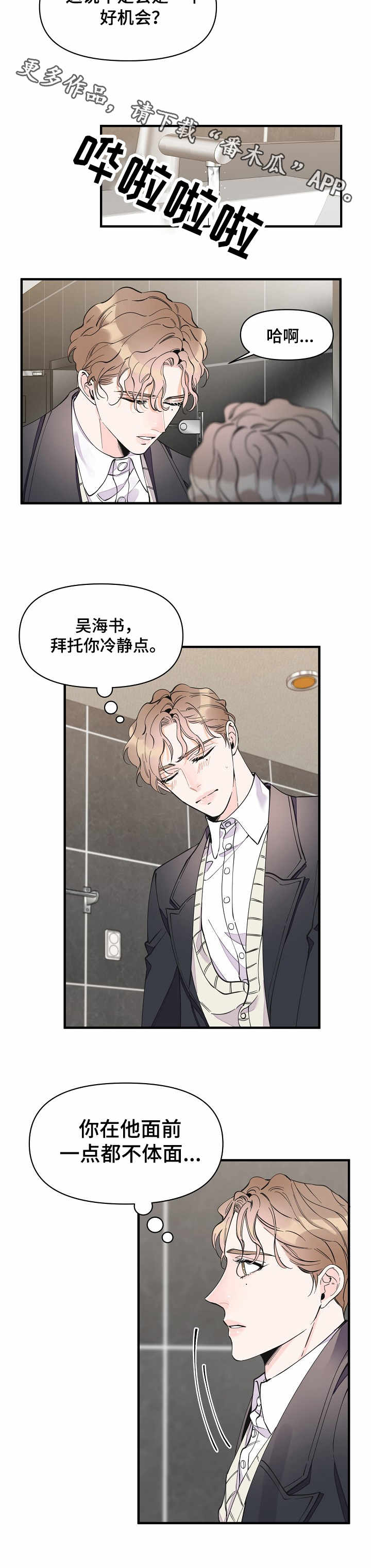 《超能力职员》漫画最新章节第24章：各怀心思免费下拉式在线观看章节第【3】张图片