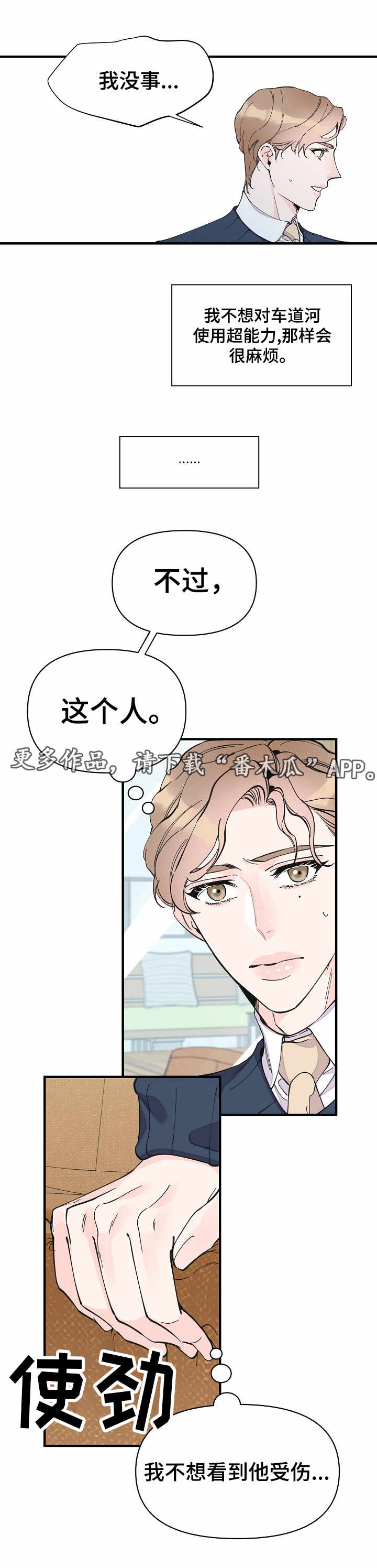 《超能力职员》漫画最新章节第29章：心思免费下拉式在线观看章节第【3】张图片