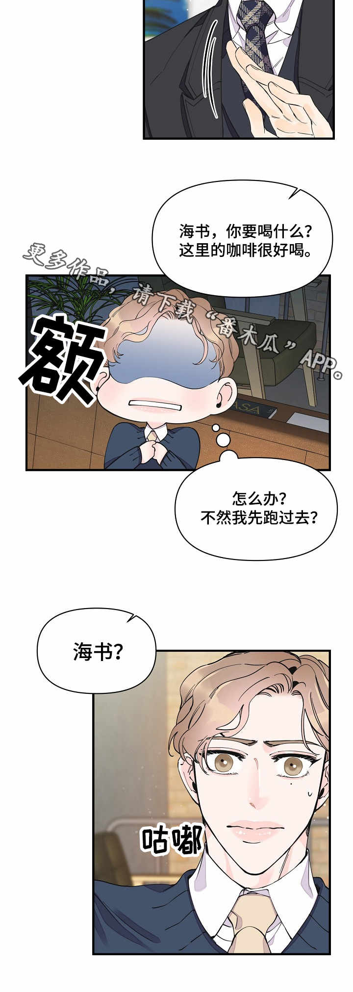 《超能力职员》漫画最新章节第29章：心思免费下拉式在线观看章节第【1】张图片