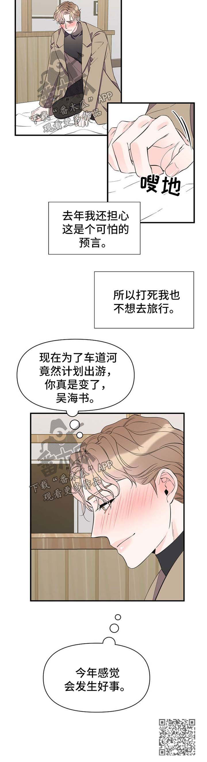 《超能力职员》漫画最新章节第52章：旅行想法免费下拉式在线观看章节第【1】张图片