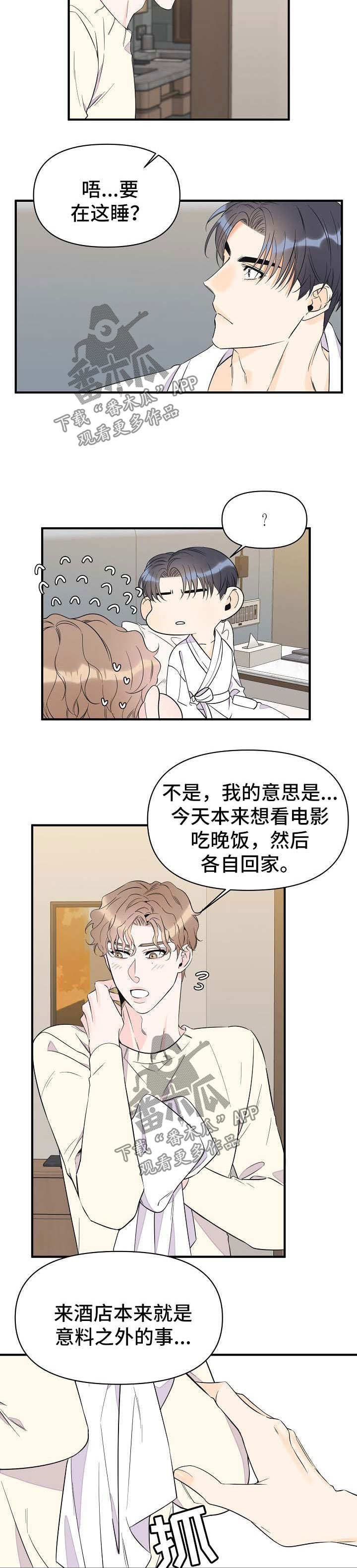 《超能力职员》漫画最新章节第66章：和我一起睡免费下拉式在线观看章节第【2】张图片