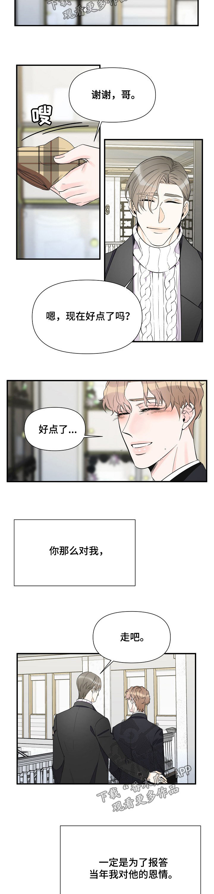 《超能力职员》漫画最新章节第77章：恩情免费下拉式在线观看章节第【3】张图片