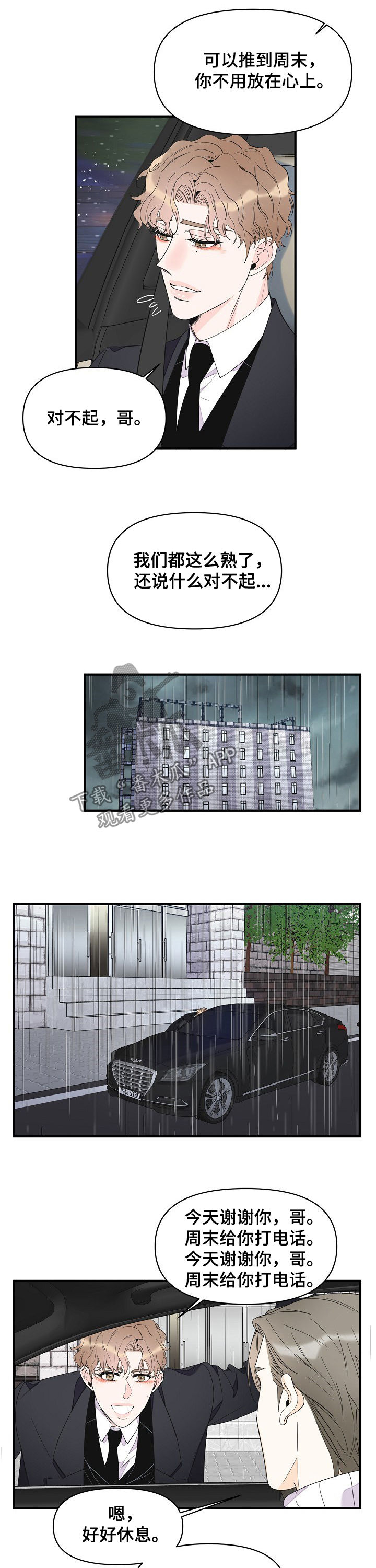 《超能力职员》漫画最新章节第78章：淋雨免费下拉式在线观看章节第【3】张图片