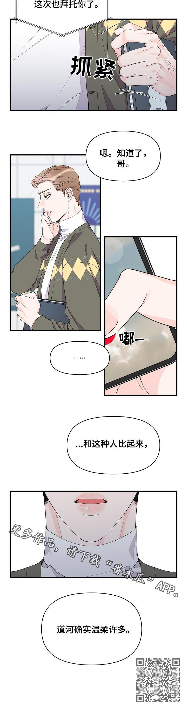 《超能力职员》漫画最新章节第86章：温柔免费下拉式在线观看章节第【1】张图片