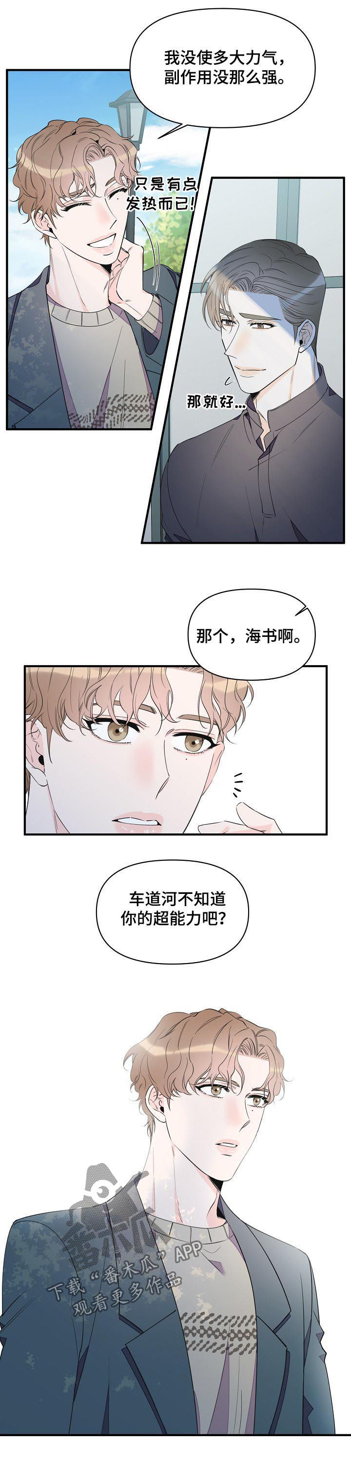 《超能力职员》漫画最新章节第88章：想去看看免费下拉式在线观看章节第【5】张图片