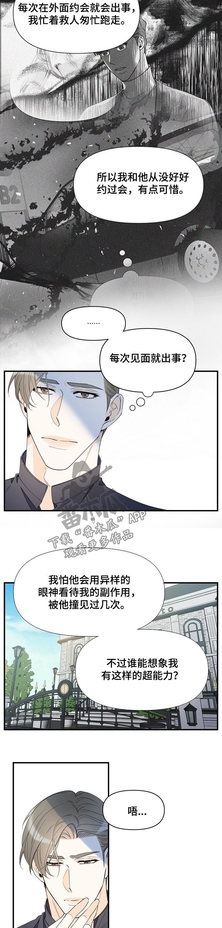 《超能力职员》漫画最新章节第88章：想去看看免费下拉式在线观看章节第【3】张图片