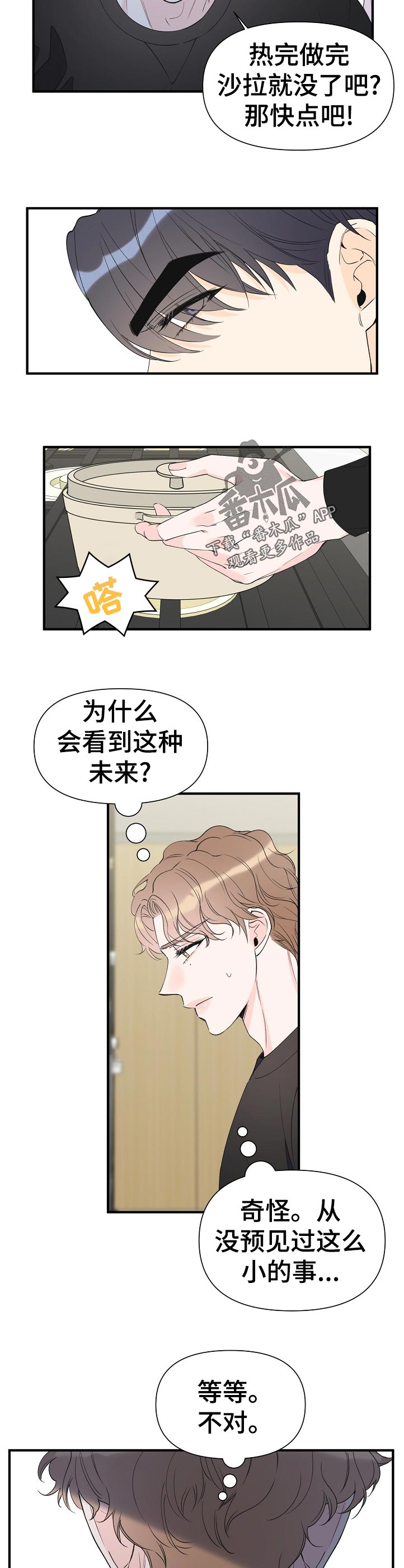 《超能力职员》漫画最新章节第99章：知道了免费下拉式在线观看章节第【2】张图片