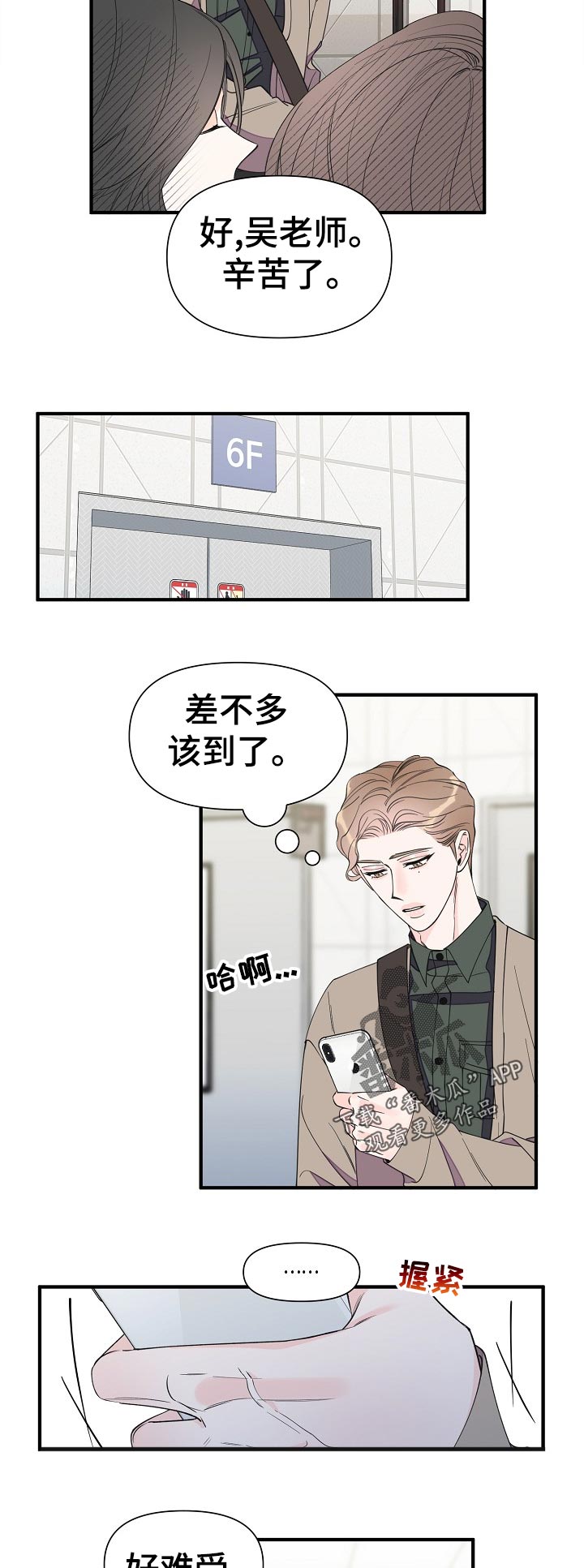 《超能力职员》漫画最新章节第101章：动摇免费下拉式在线观看章节第【2】张图片