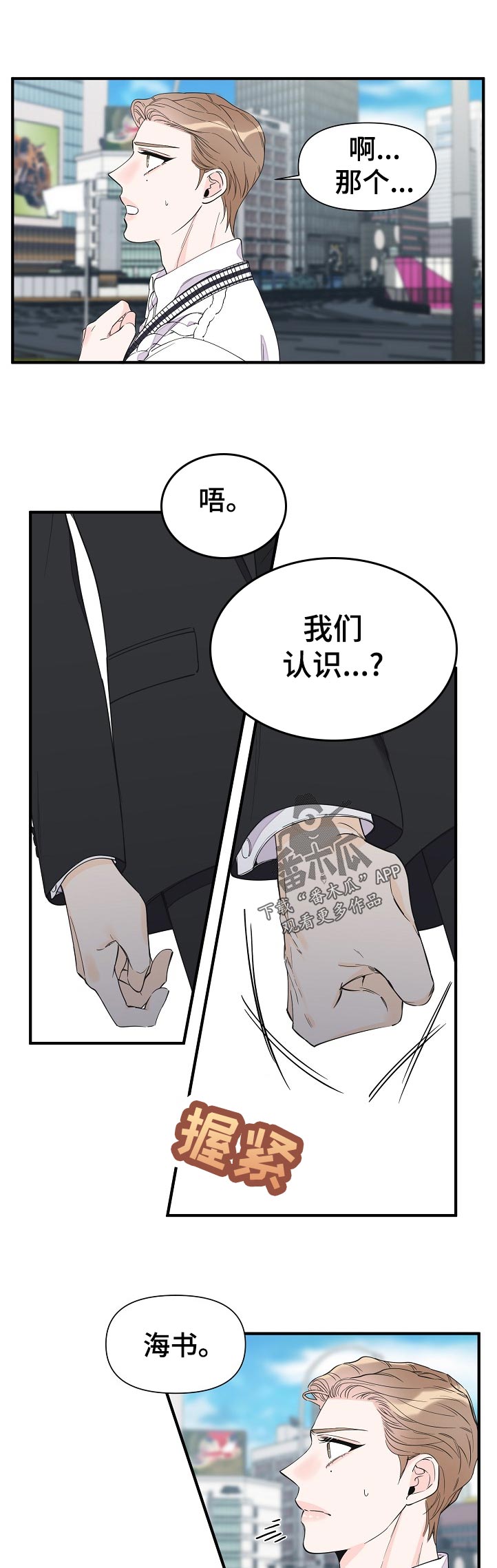 超能力职员-第112章：我们认识？全彩韩漫标签