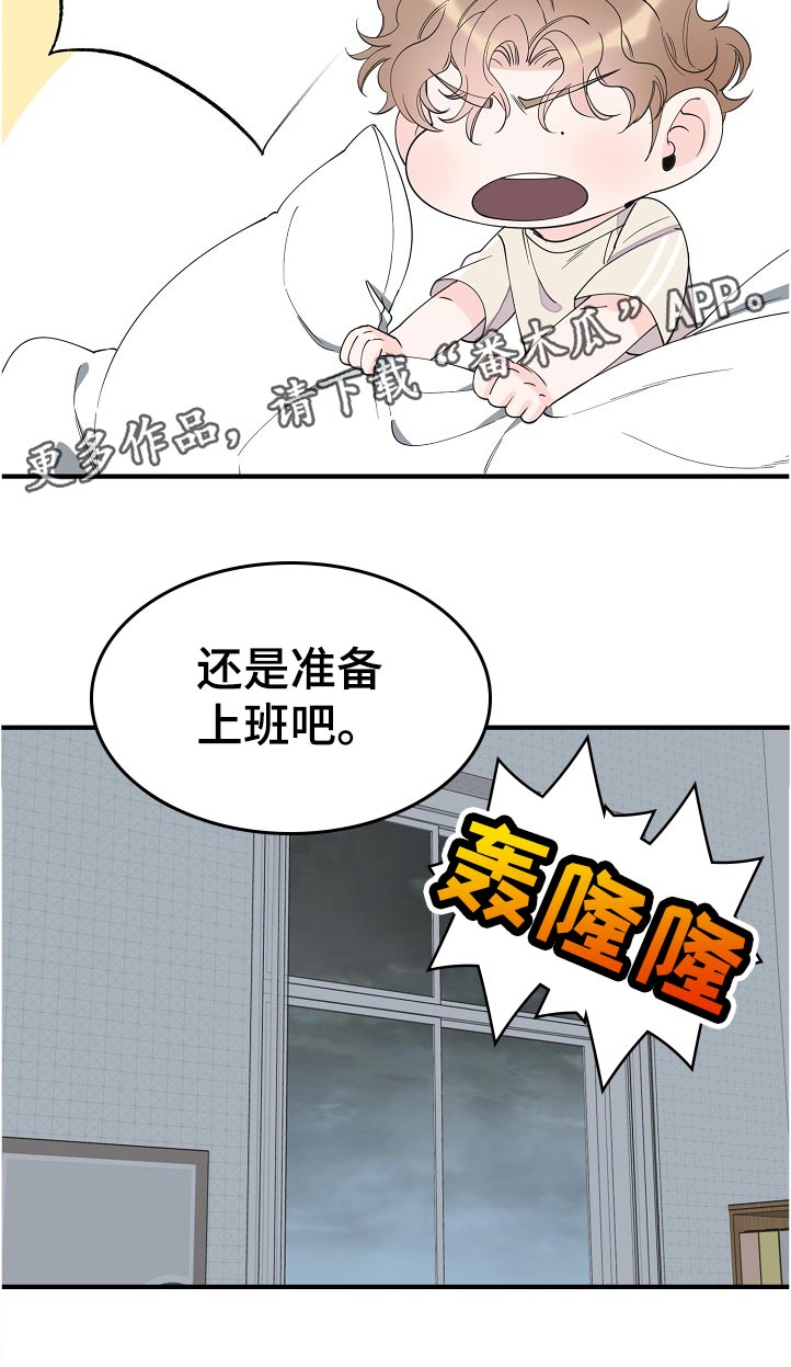 《超能力职员》漫画最新章节第113章：梦？免费下拉式在线观看章节第【1】张图片