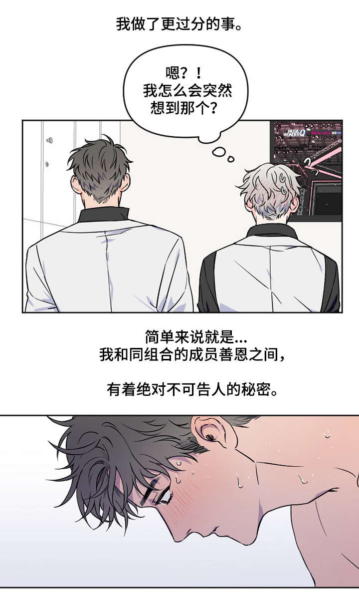 《浪漫练习生》漫画最新章节第2章：更过分的事免费下拉式在线观看章节第【12】张图片