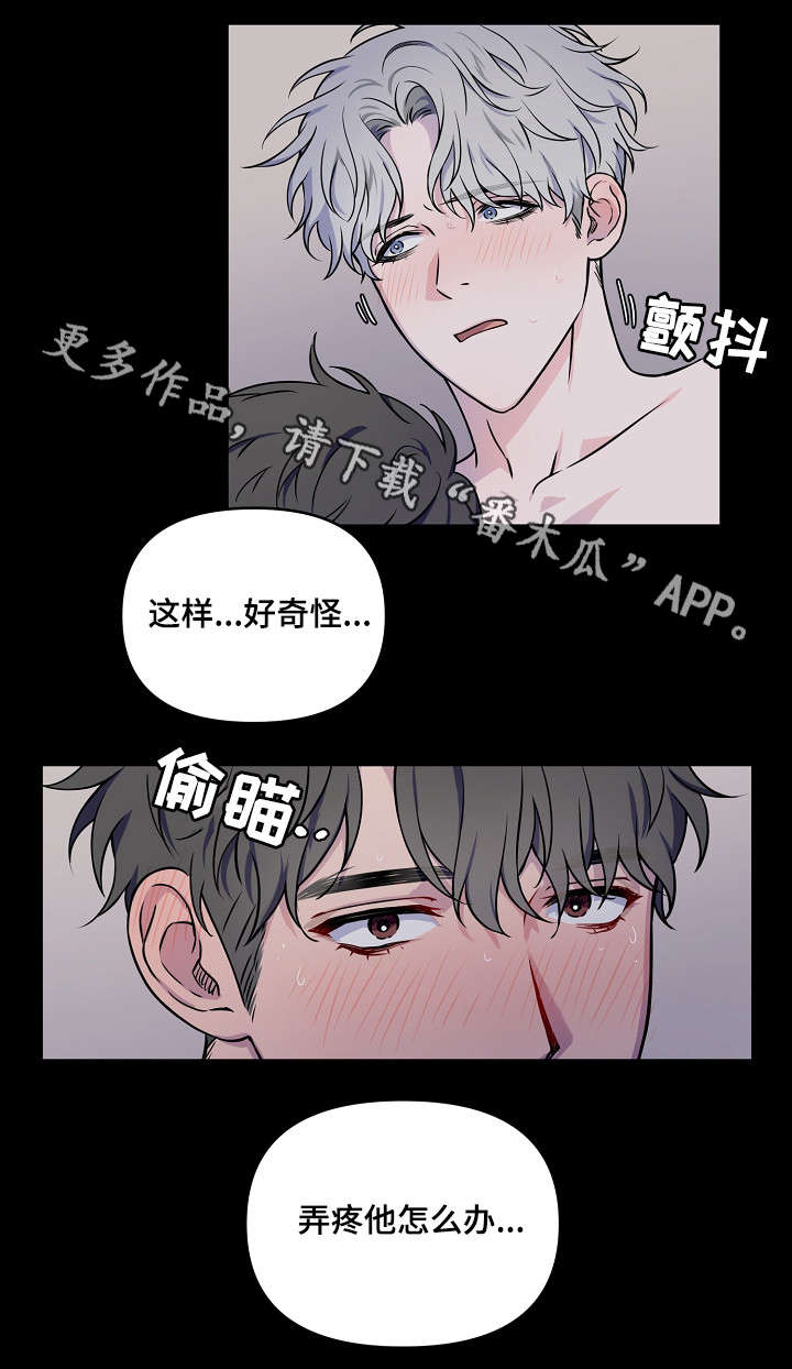 《浪漫练习生》漫画最新章节第3章：一开始免费下拉式在线观看章节第【8】张图片