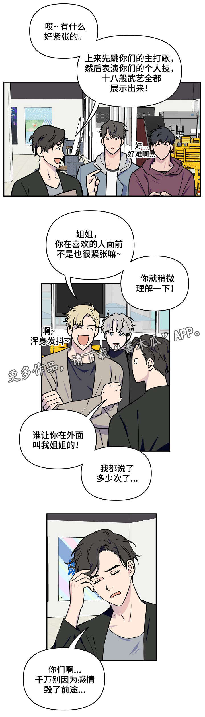 《浪漫练习生》漫画最新章节第6章：半斤八两免费下拉式在线观看章节第【12】张图片