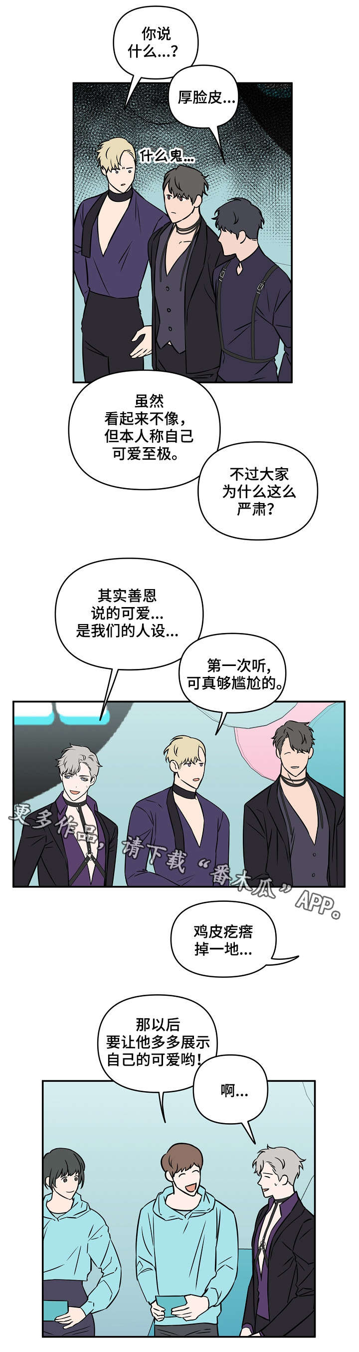 《浪漫练习生》漫画最新章节第8章：可爱免费下拉式在线观看章节第【4】张图片