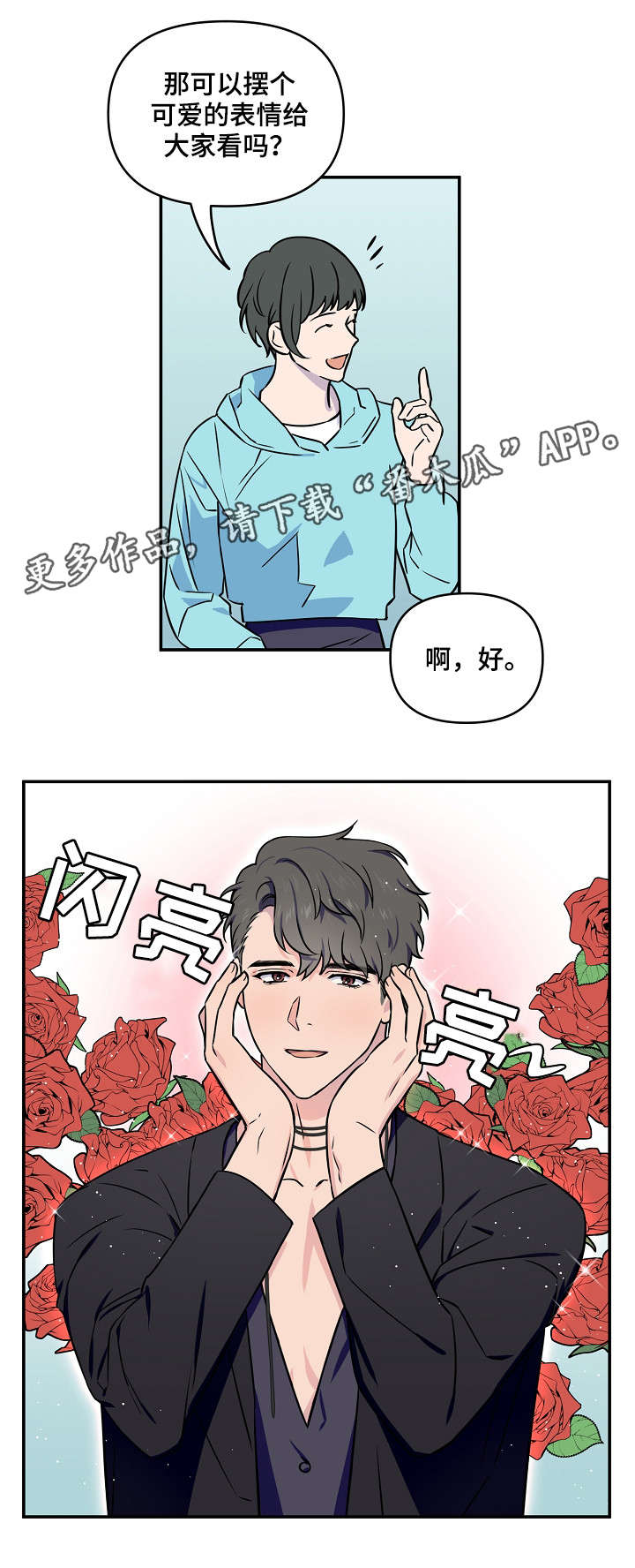 《浪漫练习生》漫画最新章节第8章：可爱免费下拉式在线观看章节第【3】张图片