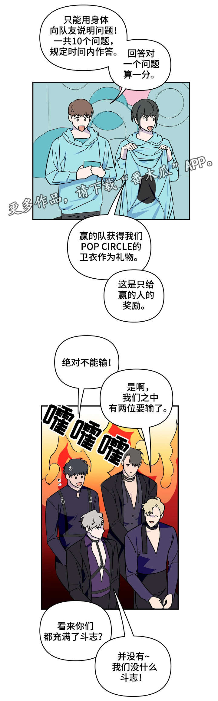 《浪漫练习生》漫画最新章节第10章：游戏环节免费下拉式在线观看章节第【6】张图片